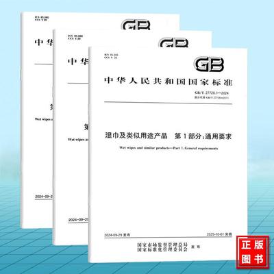 【全3册】GB/T 27728.1~3-2024湿巾及类似用途产品 第1部分：通用要求 第2部分：婴童湿巾专用要求 第3部分：消毒湿巾专用要求
