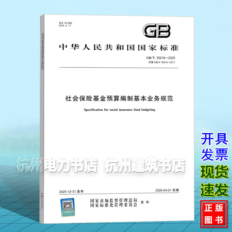 GB/T 35618-2025 社会保险基金预算编制基本业务规范