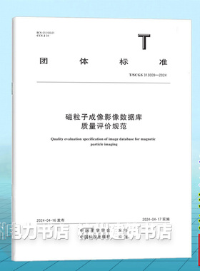 T/SCGS 313009-2024磁粒子成像影像数据库质量评价规范