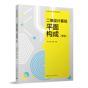 二维设计基础平面构成(新版)江滨 高嵬 李铁夫 设计学院设计基础教材 中国建筑工业出版社