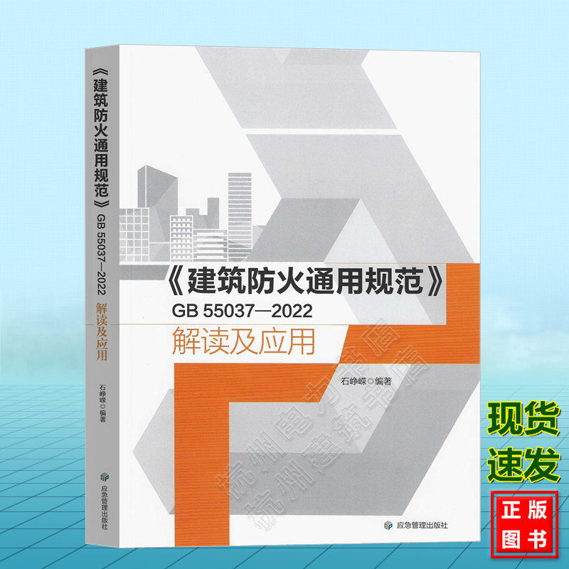 建筑防火通用规范解读及应用