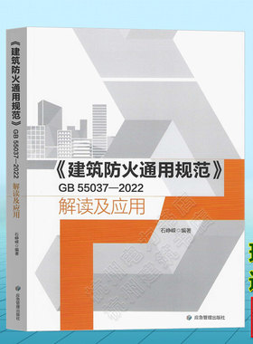 【现货速发】《建筑防火通用规范》GB 55037-2022 解读及应用 石峥嵘
