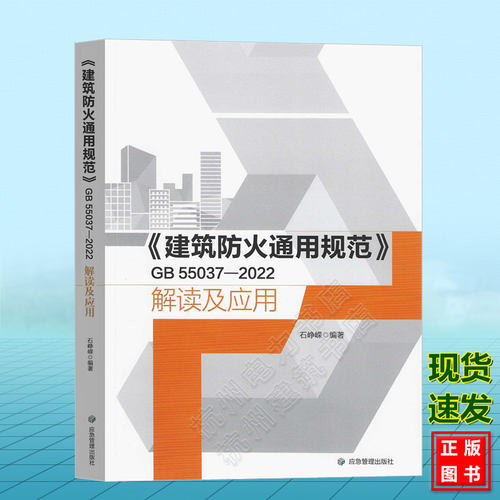 建筑防火通用规范解读及应用