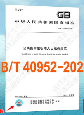 GB/T 40952-2021公共图书馆听障人士服务规范