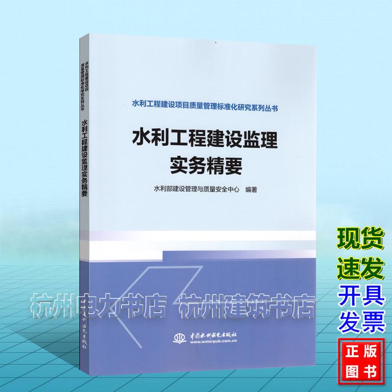 水利工程建设监理实务精要 水利工程建设项目质量管理标准化研究系列丛书 水利部建设管理与质量安全中心9787522637808