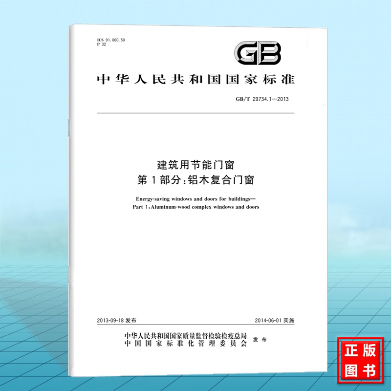 GB/T 29734.1-2013建筑用节能门窗 第1部分:铝木复合门窗 国家标准 中国标准出版社