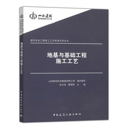 建筑安装工程施工工艺标准系列丛书：地基与基础工程施工工艺