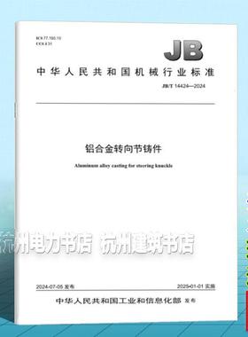 JB/T 14424-2024 铝合金转向节铸件