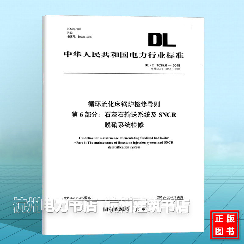 【按需印刷】DL/T1035.6—2018循环流化床锅炉检修导则 第6部分:石灰石输送系统及SNCR脱硝系统检修