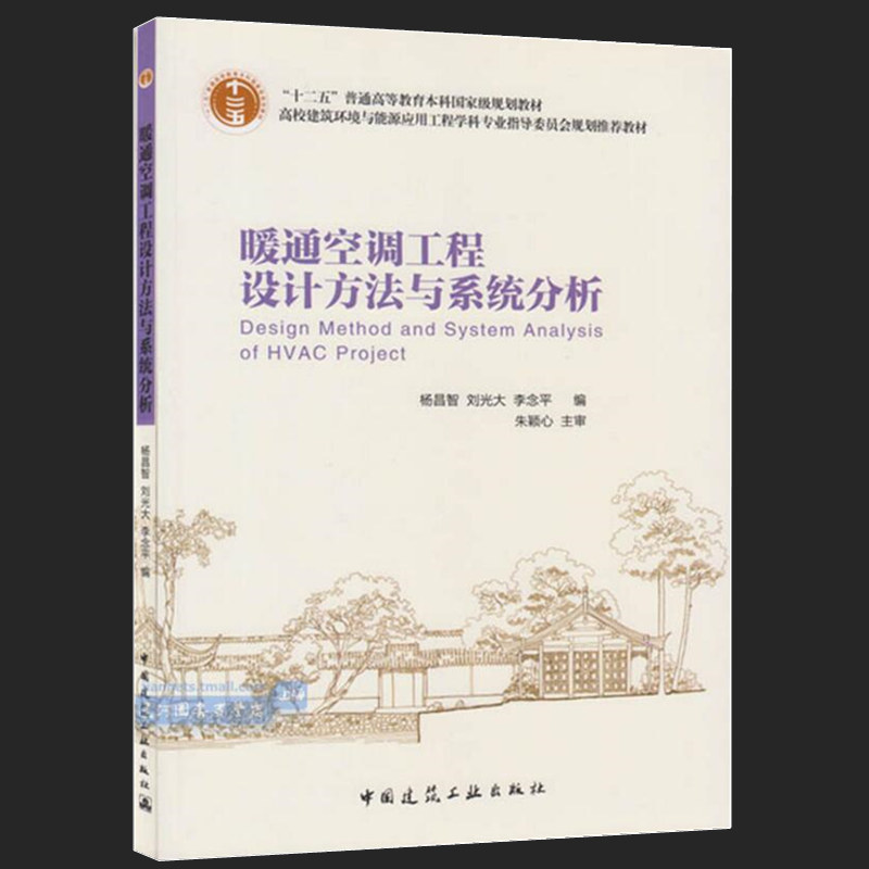 高校建筑环境与设备工程专业指导委员会推荐教材：暖通空调工程设计方法与系统分析 杨昌智 中国建筑工业出版社