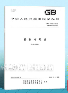 GB/T 18835-2025 谷物冷却机