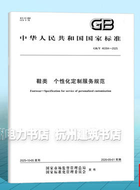 GB/T 46394-2025 鞋类 个性化定制服务规范