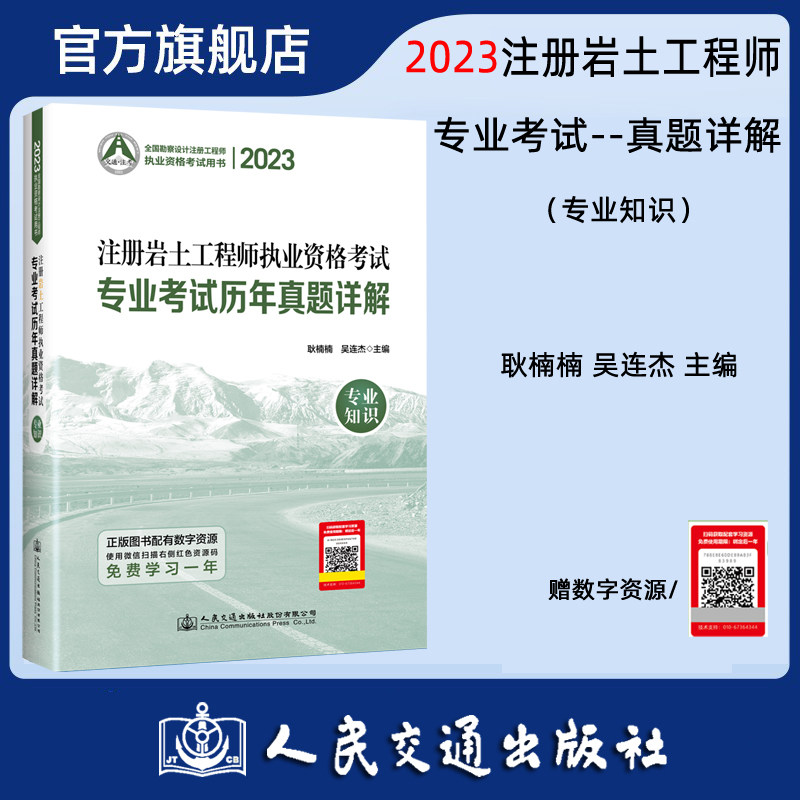 【人民交通】2023注册岩土工程师执业资格考试专业考试历年真题详解:专业知识