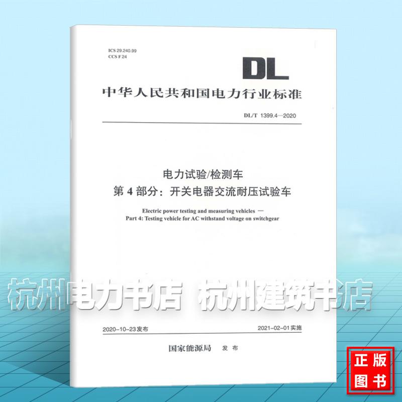 DL/T 1399.4-2020 电力试验/检测车 第4部分：开关电器交流耐压试验车