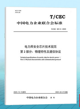 T/CEC 801.2-2023 电力用安全芯片技术规范 第2部分：物理特性及通信协议
