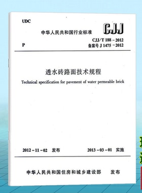 CJJ/T188-2012透水砖路面技术规程
