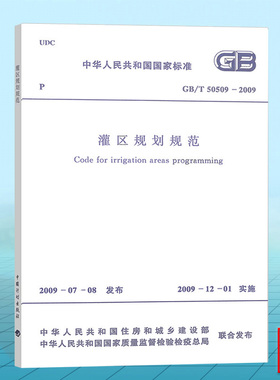 GB/T 50509-2009 灌区规划规范