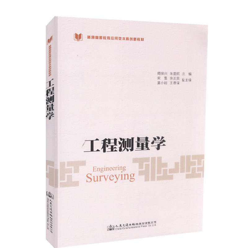 【人民交通】正版现货 工程测量学高等教育应用型本科创新教材 9787114144769  工程测量学 本科创新教材 测量学基础 控制测量学