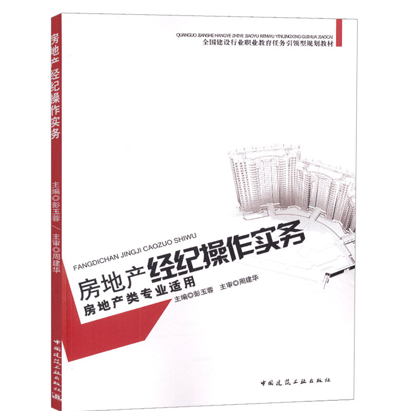 房地产经纪操作实务 彭玉蓉 中国建筑工业出版社 9787112110285