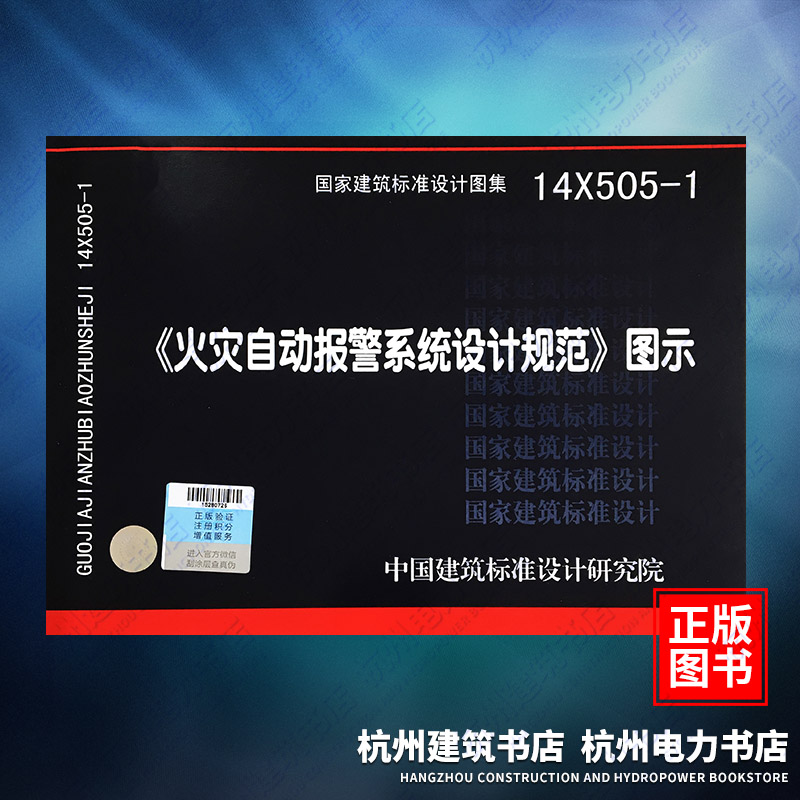 正版现货 14X505-1火灾自动报警系统设计规范图示 国标图集 中国建筑标准设计研究院