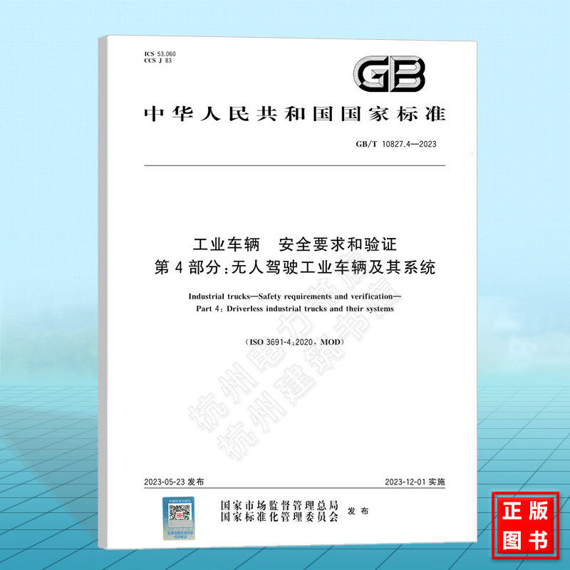 GB/T 10827.4-2023 工业车辆 安全要求和验证 第4部分：无人驾驶工业车辆及其系统 国家标准 中国标准出版社