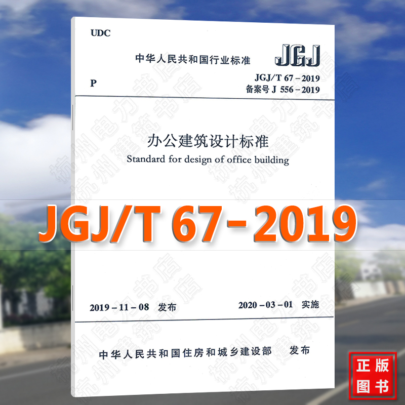 JGJ/T 67-2019 办公建筑设计标准 代替JGJ67-2006办公建筑规范 实施日期 2020年3月1日 中国建筑工业出版社