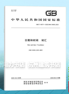GB/T 46571-2025 日期和时间 词汇