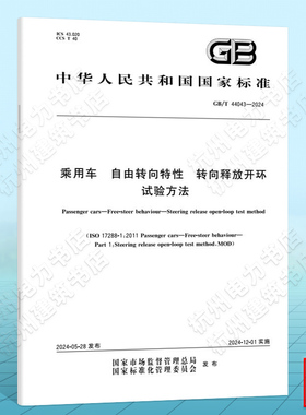 GB/T 44043-2024乘用车 自由转向特性 转向释放开环试验方法