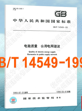 GB/T 14549-1993电能质量 公用电网谐波