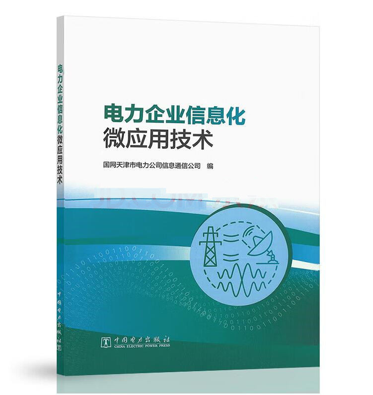 电力企业信息化微应用技术
