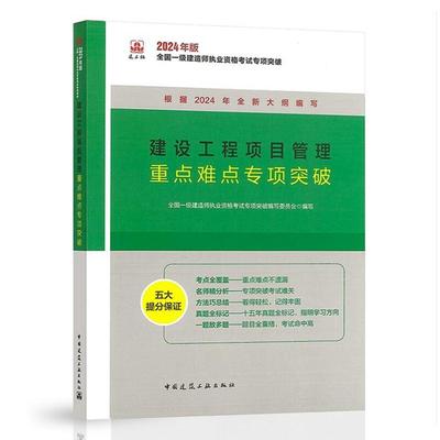 建设工程项目管理重点难点专项突破 2024年版全国一级建造师执业资格考试专项突破