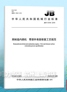 JB/T 12735-2016再制造内燃机 零部件表面修复工艺规范