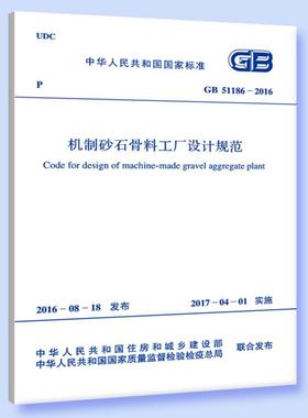 GB51186-2016机制砂石骨料工厂设计规范