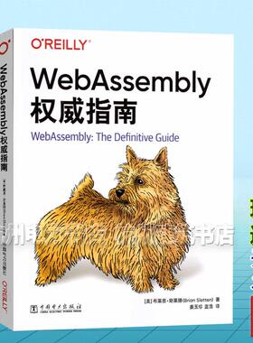 WebAssembly权威指南【中文版】[美]布莱恩·斯莱滕（Brian Sletten）中国电力出版社9787523901533