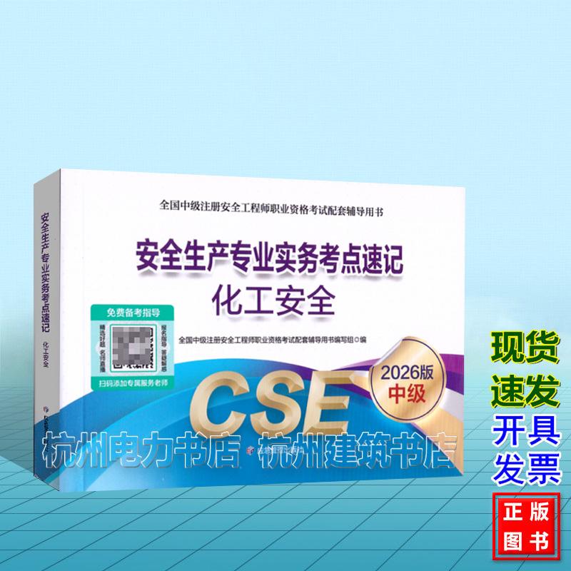 2026年版全国中级注册安全工程师职业资格考试配套辅导用书：安全生产专业实务考点速记　化工安全