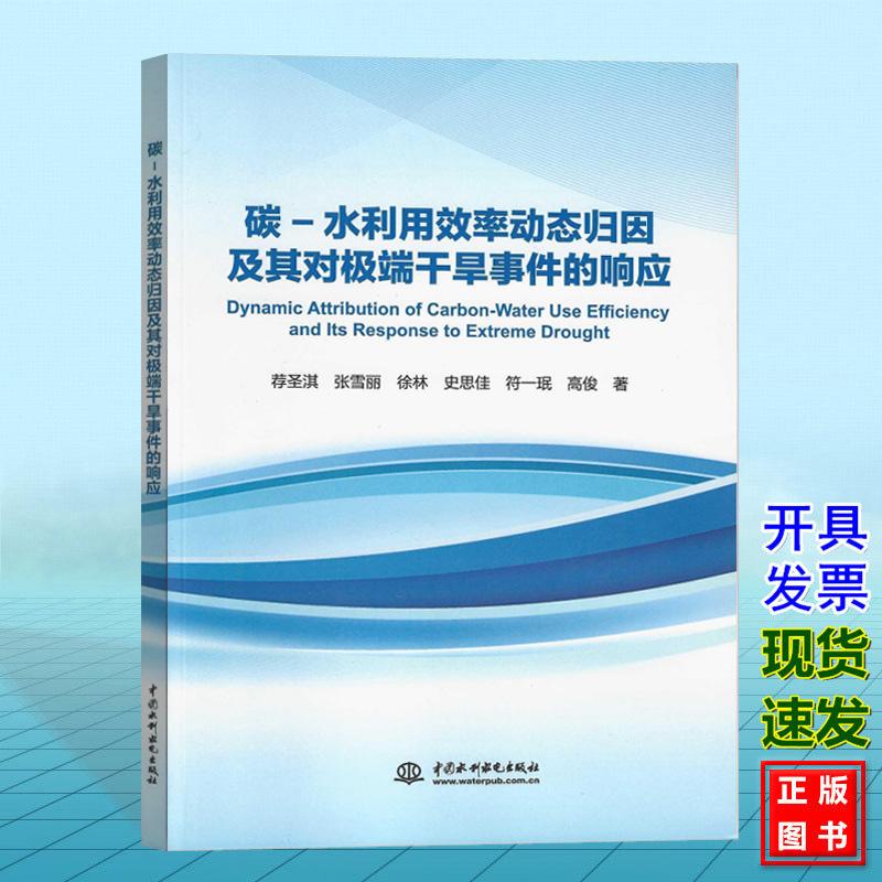 碳-水利用效率动态归因及其对极端干旱事件的响应