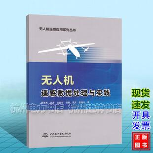无人机遥感数据处理与实践 雷添杰，秦景，宫阿都，娄鹏，李京，李翔宇 中国水利水电出版社 9787517090939