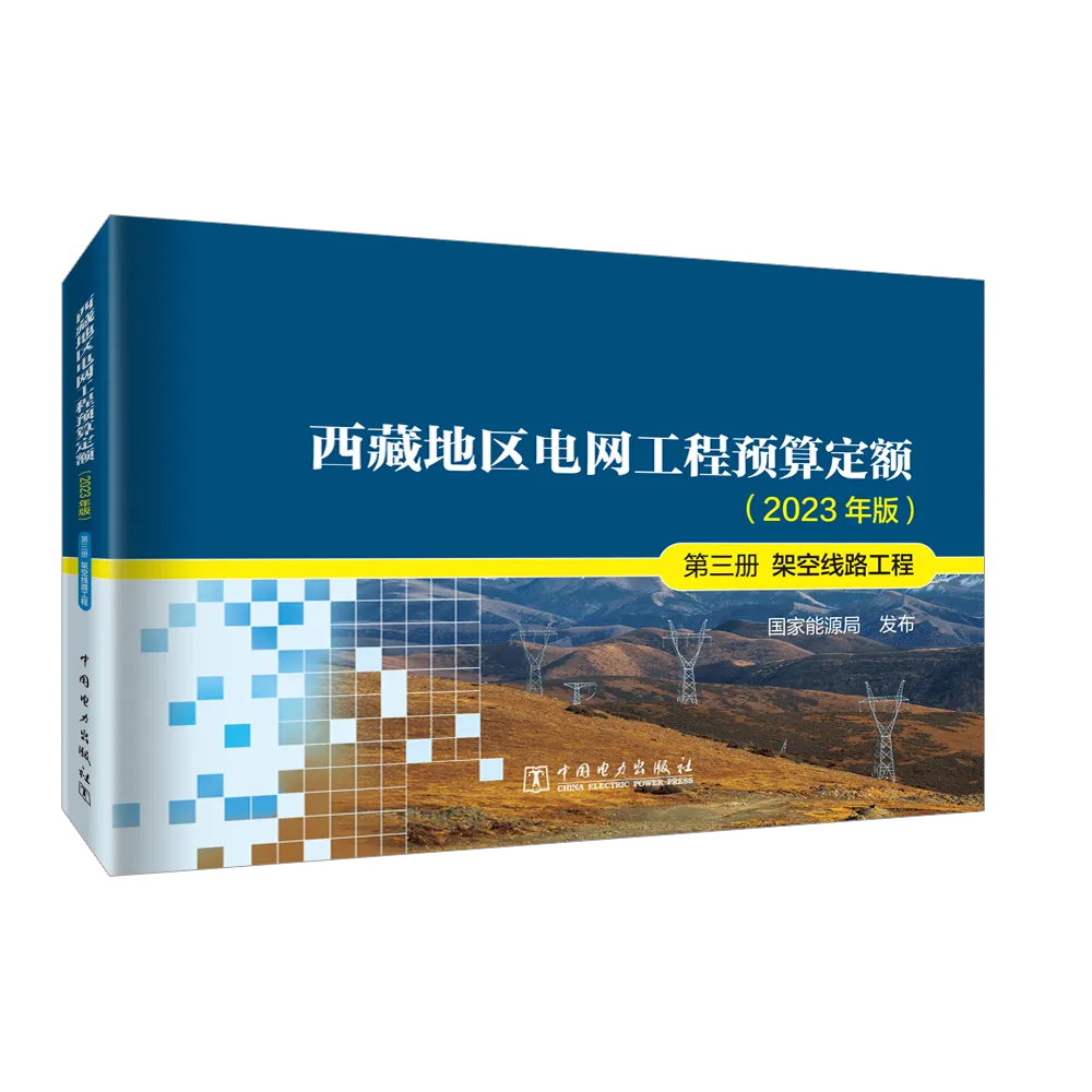 西藏地区电网工程预算定额（2023年版） 第三册 架空线路工程