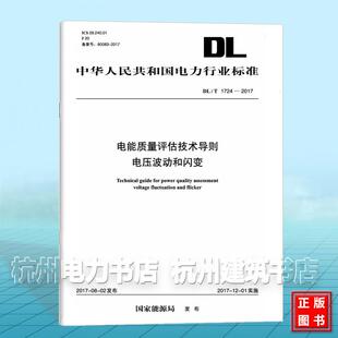 DL/T 1724-2017 电能质量评估技术导则 电压波动和闪变