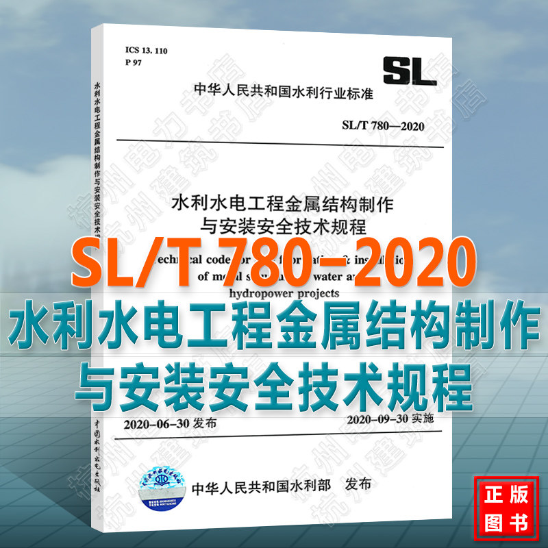 SL/T780-2020水利水电工程金属结构制作与安装安全技术规程怎么看?
