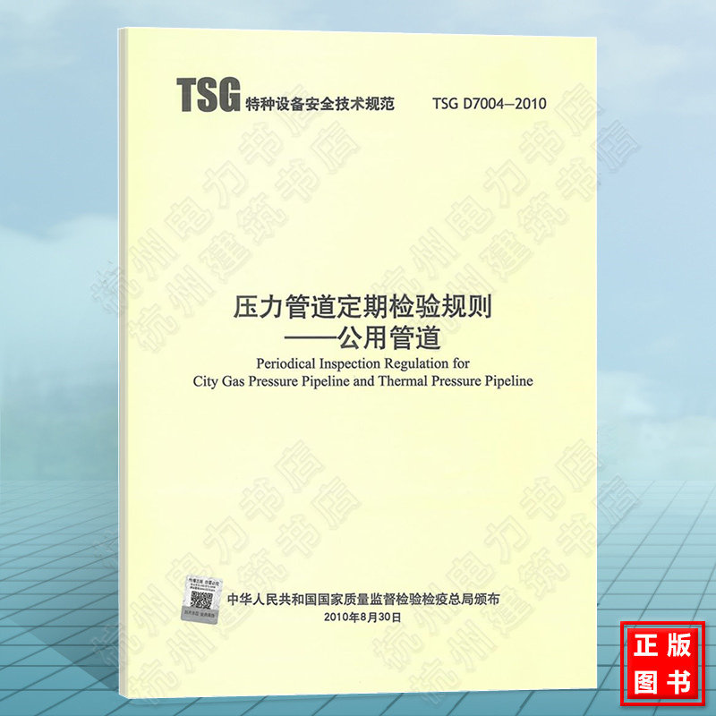 TSG D7004-2010 压力管道定期检验规则-公用管道