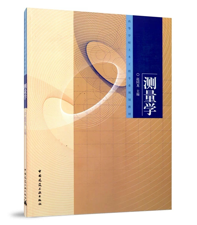 测量学 赵同龙 高等学校土木工程专业规划教材 中国建筑工业出版社