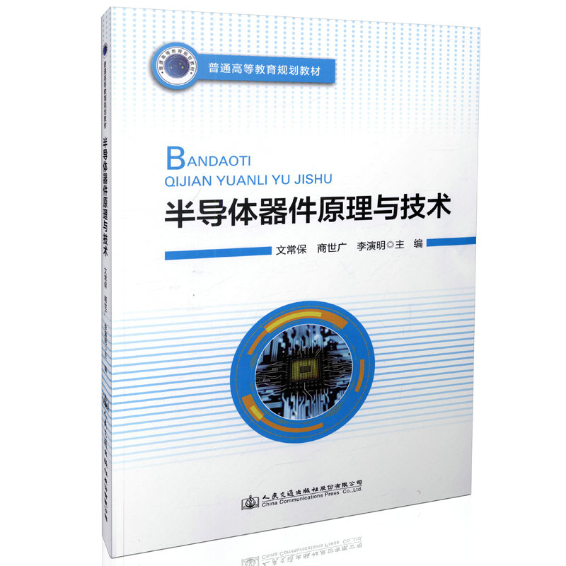 【人民交通】半导体器件原理与技术 普通高等教育规划教材 9787114130991 文常保著 人民交通出版社