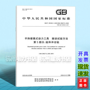 2025 26548.5 手持便携式 动力工具 第5部分：钻和冲击钻 振动试验方法