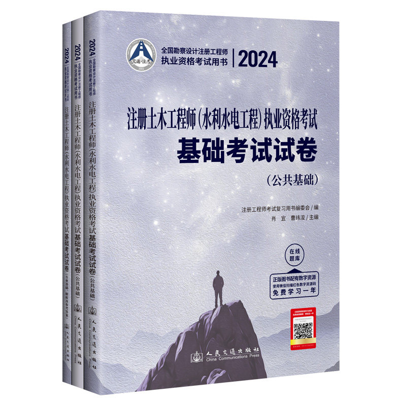 2024年注册土木工程师(水利水电工程)执业资格考试基础考试试卷 肖宜 曹纬浚 人民交通出版社 9787114192135