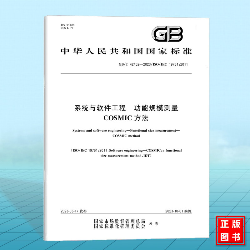 GB/T 42452-2023系统与软件工程 功能规模测量COSMIC方法