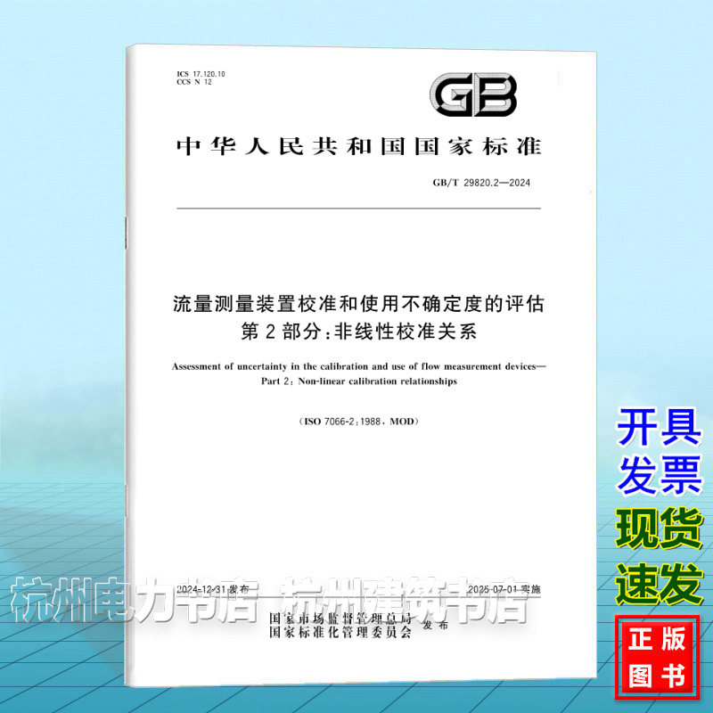 GB/T 29820.2-2024 流量测量装置校准和使用不确定度的评估 第2部分:非线性校准关系