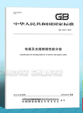 GB 31247-2014电缆及光缆燃烧性能分级