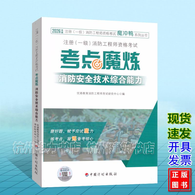 2026年注册(一级)消防工程师资格考试——考点魔炼 消防安全技术综合能力 中国计划出版社 9787518219339
