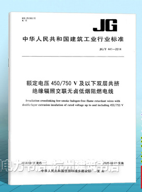 JG/T441-2014额定电压450/750V及以下双层共挤绝缘辐照交联无卤低